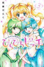 画像をギャラリービューアに読み込む, #花森ぴんく #ぴちぴちピッチａｑｕａ３
