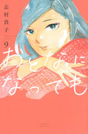 #志村貴子 #おとなになっても９