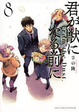 画像をギャラリービューアに読み込む, #さの隆 #君が獣になる前に８ :9784065318386
