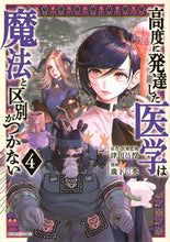 Load image into Gallery viewer, #津田彷徨 #高度に発達した医学は魔法と区別がつか４ :9784065318409
