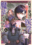 #津田彷徨 #高度に発達した医学は魔法と区別がつか４ :9784065318409