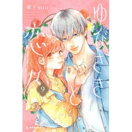 ＃森下suu ＃ゆびさきと恋々　９ ﾓﾘｼﾀｽｳ 講談社 ゆびさきと恋々(9) (KCデザート) : morishita suu Yubisaki and Koi 9 :9784065318478