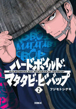 画像をギャラリービューアに読み込む, ハードボイルドマタタビビバップ　２ フジモトシゲキ ﾌｼﾞﾓﾄｼｹﾞｷ 講談社 :9784065318492
