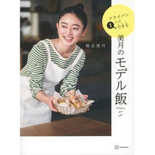 画像をギャラリービューアに読み込む, ＃椎名美月 ＃フライパン１つでできる美月のモデル飯 ｼｲﾅﾐﾂｷ :9784065318546
