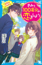 画像をギャラリービューアに読み込む, #折原みと #きみと１００年分の恋をしようきみがいる :9784065318645
