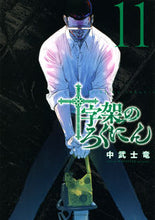 画像をギャラリービューアに読み込む, #中武士竜 #十字架のろくにん１１
