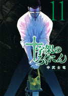 #中武士竜 #十字架のろくにん１１