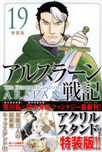 Load image into Gallery viewer, #荒川弘 #アルスラーン戦記１９特装版
