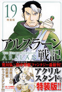 #荒川弘 #アルスラーン戦記１９特装版