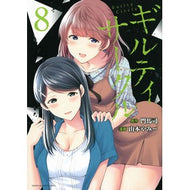 ＃門馬司 ＃ギルティサークル　８ ﾓﾝﾏﾂｶｻ 講談社 ギルティサークル(8) (KCデラックス) : Monma Tsukasa Guilty Circle 8 :9784065318782