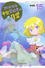 画像をギャラリービューアに読み込む, ２９歳独身中堅冒険者の日常　１５ 奈良一平 ﾅﾗｲﾂﾍﾟｲ 講談社 :9784065318829
