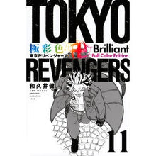 画像をギャラリービューアに読み込む, ＃和久井健 ＃極彩色　東京卍リベンジャーズ　Ｂｒ　１１ ﾜｸｲｹﾝ 講談社 極彩色 東京卍リベンジャーズ Brilliant Full Color Edition(11) (KCデラックス) : Ken Wakui Brightly colored Tokyo R : Ken Wakui Brightly colored Tok :9784065318836
