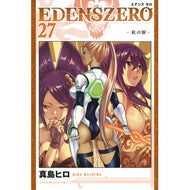 ＃真島ヒロ ＃ＥＤＥＮＳ　ＺＥＲＯ　２７ ﾏｼﾏﾋﾛ 講談社 EDENS ZERO(27) (少年マガジンKC) : Hiro Mashima EDENS ZERO 27 :9784065318935