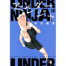 画像をギャラリービューアに読み込む, ＃花沢健吾 ＃アンダーニンジャ　１０ ﾊﾅｻﾞﾜｹﾝｺﾞ 講談社 アンダーニンジャ(10) (ヤングマガジンKC) : Kengo Hanazawa under ninja 10 :9784065318942
