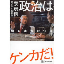 画像をギャラリービューアに読み込む, ＃泉房穂 ＃政治はケンカだ！明石市長の１２年 ｲｽﾞﾐﾌｻﾎ 講談社 政治はケンカだ! 明石市長の12年 : Izumifusho Politics is a fight! :9784065318997
