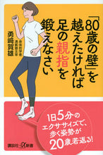画像をギャラリービューアに読み込む, #勇崎賀雄 #「８０歳の壁」を越えたければ足の親指を鍛 :9784065319055
