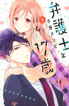 画像をギャラリービューアに読み込む, 弁護士と１７歳　８ 小野アンビ ｵﾉｱﾝﾋﾞ 講談社 :9784065319079
