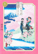#川合円 #とつくにとうか幕末通訳森山栄之助１