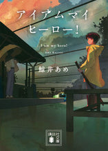画像をギャラリービューアに読み込む, アイアムマイヒーロー！ 鯨井あめ ｸｼﾞﾗｲｱﾒ 講談社 :9784065319178
