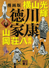 画像をギャラリービューアに読み込む, #横山光輝 #漫画版徳川家康７
