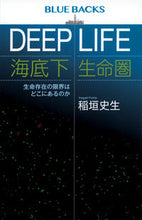 画像をギャラリービューアに読み込む, ＤＥＥＰ　ＬＩＦＥ　海底下生命圏 講談社 :9784065319338

