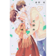 ＃森野萌 ＃花野井くんと恋の病　１３ ﾓﾘﾉﾒｸﾞﾐ 講談社 花野井くんと恋の病(13) (KCデザート) : Moe Morino Hananoi-kun and Love Sickness 13 :9784065319369