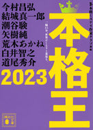 ’２３　本格王 本格ミステリ作家クラ ﾎﾝｶｸﾐｽﾃﾘｻﾂｶｸﾗﾌﾞ 講談社 :9784065319383