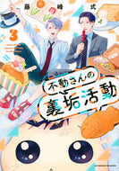 #藤峰式 #不動さんの裏垢活動３