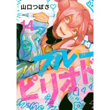 画像をギャラリービューアに読み込む, ＃山口つばさ ＃ブルーピリオド　１４ ﾔﾏｸﾞﾁﾂﾊﾞｻ 講談社 ブルーピリオド(14) (アフタヌーンKC) : Tsubasa Yamaguchi blue period 14 :9784065319437
