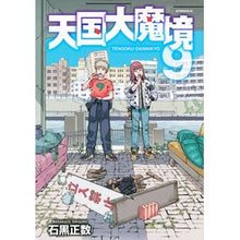 画像をギャラリービューアに読み込む, ＃石黒正数 ＃天国大魔境　９ ｲｼｸﾞﾛﾏｻｶｽﾞ 講談社 天国大魔境(9) (アフタヌーンKC) : ishiguro positive number Heaven's Great Demon 9 :9784065319444
