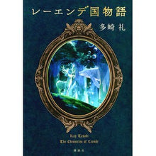画像をギャラリービューアに読み込む, ＃多崎礼 ＃レーエンデ国物語 ﾀｻｷﾚｲ 講談社 : Rei Tazaki Lehende Country Story :9784065319468

