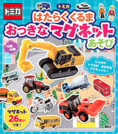 #講談社 #トミカはたらくくるまおっきなマグネットあ