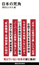 画像をギャラリービューアに読み込む, #現代ビジネス #日本の死角 :9784065319581
