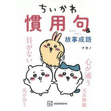 画像をギャラリービューアに読み込む, ＃ナガノ ＃ちいかわ　慣用句＆故事成語 ﾅｶﾞﾉ 講談社 ちいかわ 慣用句&amp;故事成語 (KCデラックス) : Nagano Chikawa Idioms \u0026 Fairy Tales :9784065319727
