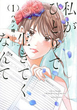画像をギャラリービューアに読み込む, #ハルノ晴 #私がひとりで生きてくなんて１
