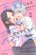 天野くんと恋なんてしない！　２ 春巻はるな ﾊﾙﾏｷﾊﾙﾅ 講談社 :9784065319994
