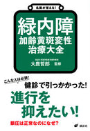 #大鹿哲郎 #緑内障加齢黄斑変性治療大全