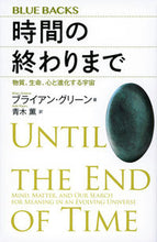 画像をギャラリービューアに読み込む, #ブライアン・グリーン #時間の終わりまで物質、生命、心と進化す
