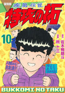 #佐木飛朗斗 #復刻版疾風伝説特攻の拓１０
