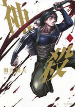画像をギャラリービューアに読み込む, #爾弥餡丸 #神殺―かみそぎ―１
