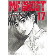 ＃しげの秀一 ＃ＭＦゴースト　１７ ｼｹﾞﾉｼﾕｳｲﾁ 講談社 MFゴースト(17) (ヤングマガジンKC) : Shuichi Shigeno MF Ghost 17 :9784065320297