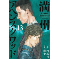 ＃門馬司 ＃満州アヘンスクワッド　１３ ﾓﾝﾏﾂｶｻ 講談社 満州アヘンスクワッド(13) (ヤングマガジンKC) : Monma Tsukasa Manchuria Opium Squad 13 :9784065320303
