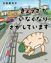 画像をギャラリービューアに読み込む, ぎょうざがいなくなりさがしています 玉田美知子 ﾀﾏﾀﾞﾐﾁｺ 講談社 :9784065320426
