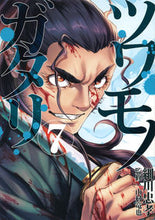 画像をギャラリービューアに読み込む, #細川忠孝 #ツワモノガタリ７ :9784065320570
