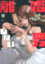 画像をギャラリービューアに読み込む, #大竹玲二 #離婚しない男２

