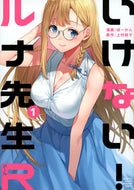 #上村純子 #いけない！ルナ先生Ｒ１ :9784065320709