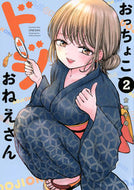 #倉地千尋 #おっちょこドジおねえさん２