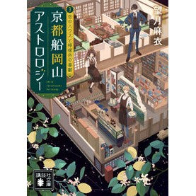 ＃望月麻衣 ＃京都船岡山アストロロジー　３ ﾓﾁﾂﾞｷﾏｲ 講談社 京都船岡山アストロロジー3 恋のハウスと檸檬色の憂鬱 (講談社文庫 も 58-3) : Mai Mochizuki Kyoto Funaokayama Astrology 3 :9784065320785