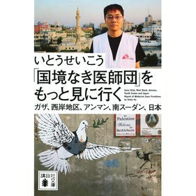 ＃いとうせいこう ＃「国境なき医師団」をもっと見に行く ｲﾄｳｾｲｺｳ 講談社 ガザ、西岸地区、アンマン、南スーダン、日本 (講談社文庫 い 65-6) : Seiko Ito Go see more of “Doctors Without Borders” :9784065320792