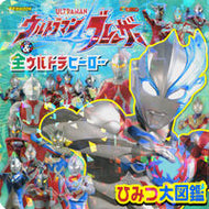 #講談社 #ウルトラマンブレーザー＆全ウルトラヒーロ